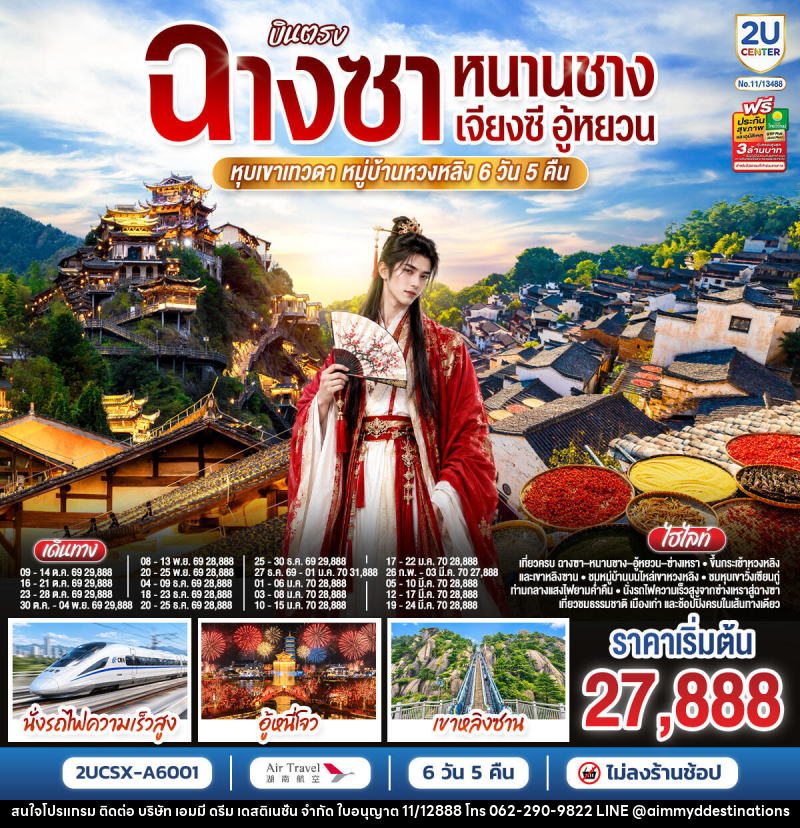 ทัวร์จีน บินตรงฉางซา หนานชาง เจียงซี อู้หยวน หุบเขาเทวดา หมู่บ้านหวงหลิง - บริษัท เอมมี่ ดรีม เดสติเนชั่น จำกัด ทัวร์จีน บินตรงฉางซา หนานชาง เจียงซี อู้หยวน หุบเขาเทวดา หมู่บ้านหวงหลิง - บริษัท เอมมี่ ดรีม เดสติเนชั่น จำกัด