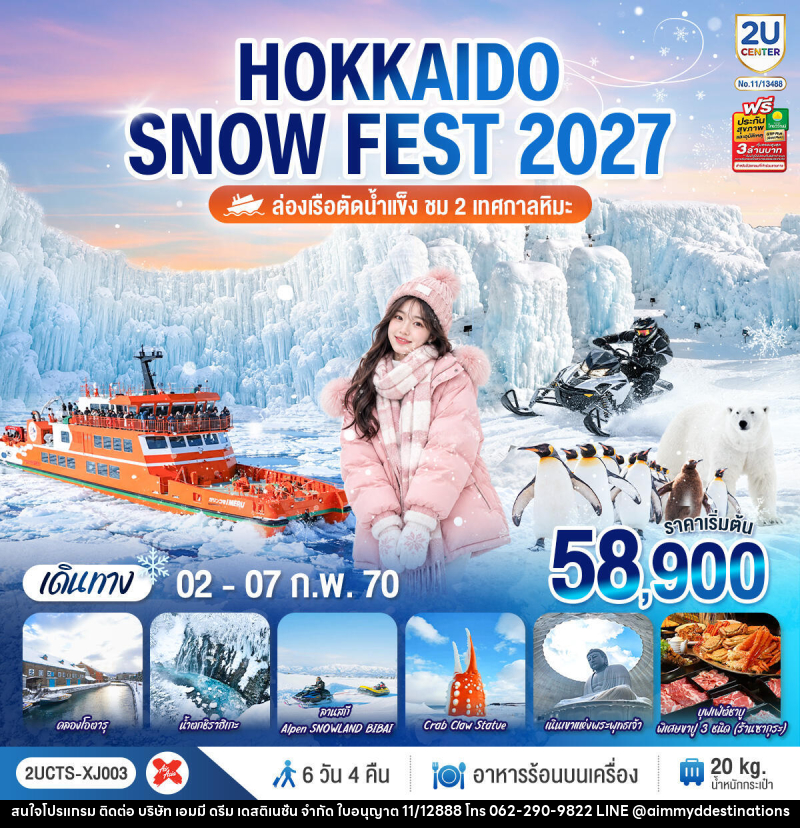 ทัวร์ญี่ปุ่น HOKKAIDO SNOW FEST ล่องเรือตัดน้ำแข็ง (ชม 2 เทศกาลหิมะ) - บริษัท เอมมี่ ดรีม เดสติเนชั่น จำกัด ทัวร์ญี่ปุ่น HOKKAIDO SNOW FEST ล่องเรือตัดน้ำแข็ง (ชม 2 เทศกาลหิมะ) - บริษัท เอมมี่ ดรีม เดสติเนชั่น จำกัด
