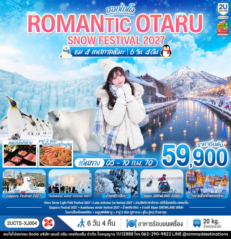 ทัวร์ญี่ปุ่น HOKKAIDO ROMANTIC OTARU SNOW FESTIVAL 2027 (ชม 4 เทศกาลหิมะ) - บริษัท เอมมี่ ดรีม เดสติเนชั่น จำกัด