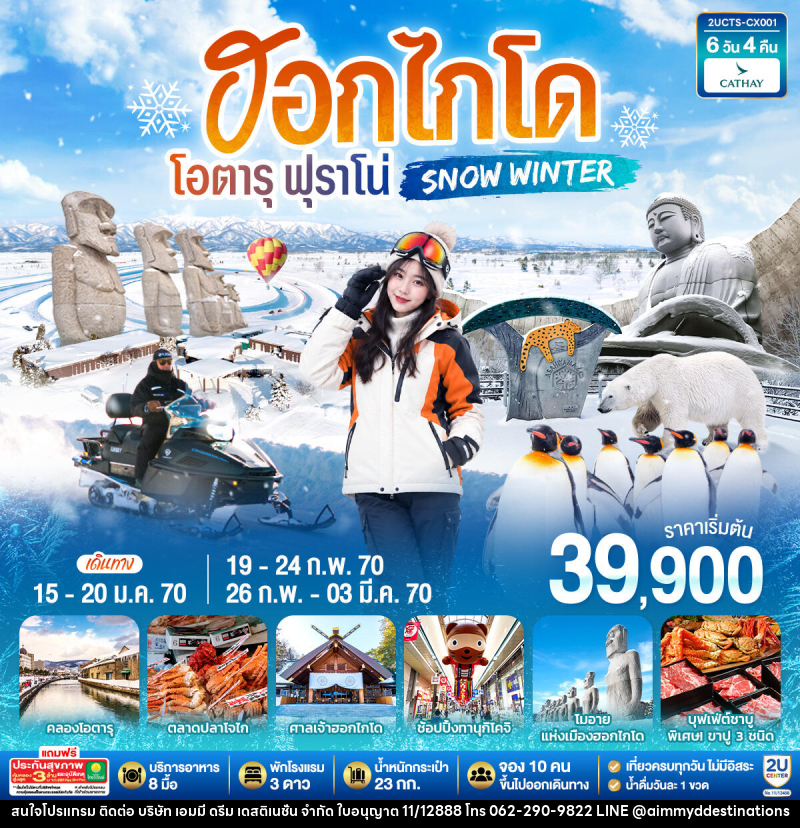 ทัวร์ญี่ปุ่น ฮอกไกโด โอตารุ ฟุราโน่  SNOW WINTER - บริษัท เอมมี่ ดรีม เดสติเนชั่น จำกัด