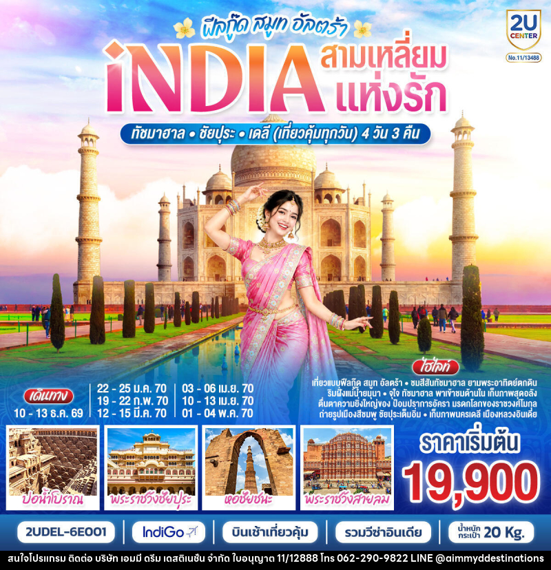 ทัวร์อินเดีย INDIA Feel Good Smooth Ultra  อินเดีย ฟีลกู๊ด สามเหลี่ยมแห่งรัก ทัชมาฮาล – ชัยปุระ - เดลี - บริษัท เอมมี่ ดรีม เดสติเนชั่น จำกัด