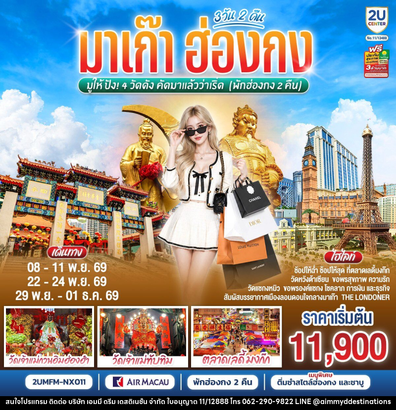 ทัวร์มาเก๊า ฮ่องกง มูให้ปัง 4 วัดดัง คัดมาแล้วว่าเริ่ด (พักฮ่องกง 2 คืน) - บริษัท เอมมี่ ดรีม เดสติเนชั่น จำกัด