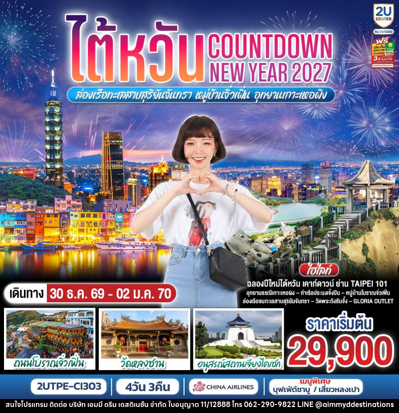 ทัวร์ไต้หวัน...Countdown NEW YEAR 2027 ล่องเรือทะเลสาบสุริยันจันทรา หมู่บ้านจิ่วเฟิ่น อุทยานเกาะเหอผิง - บริษัท เอมมี่ ดรีม เดสติเนชั่น จำกัด