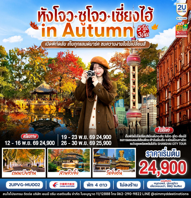 ทัวร์จีน หังโจว - ซูโจว - เซี่ยงไฮ้ in Autumn - บริษัท เอมมี่ ดรีม เดสติเนชั่น จำกัด
