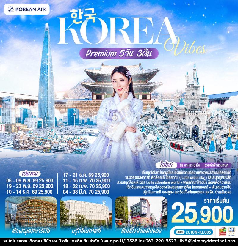 ทัวร์เกาหลี Korea Vibes Premium - บริษัท เอมมี่ ดรีม เดสติเนชั่น จำกัด