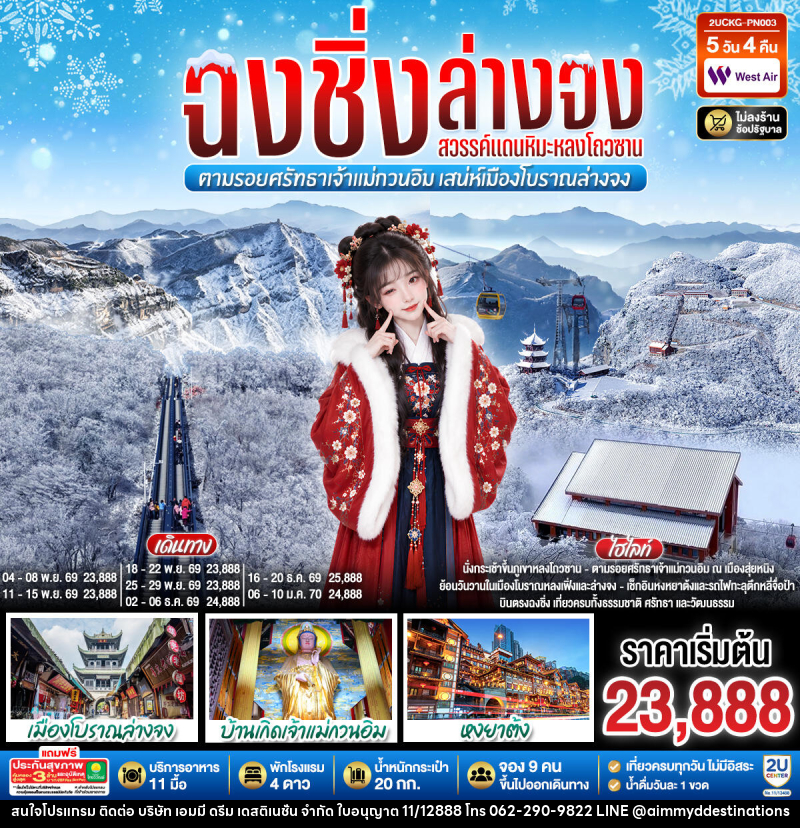 ทัวร์จีน บินตรงฉงชิ่ง ฮั่นจง สวรรค์แดนหิมะหลงโถวซาน ตามรอยศรัทธาเจ้าแม่กวนอิม เสน่ห์เมืองโบราณล่างจง - บริษัท เอมมี่ ดรีม เดสติเนชั่น จำกัด