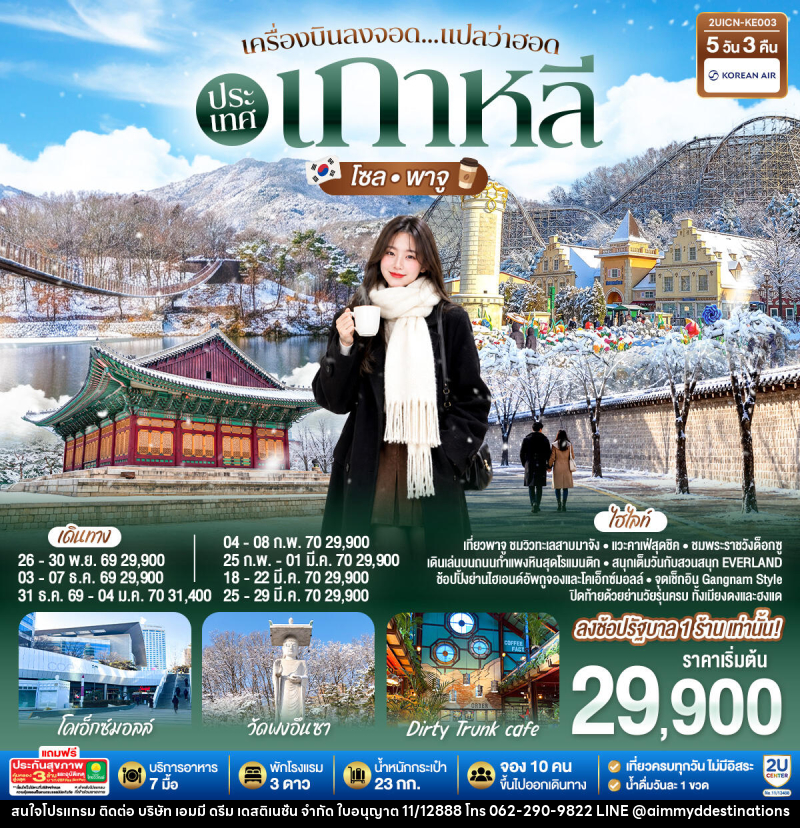 ทัวร์เกาหลี เครื่องบินลงจอด แปลว่าฮอดประเทศเกาหลี โซล - พาจู - บริษัท เอมมี่ ดรีม เดสติเนชั่น จำกัด