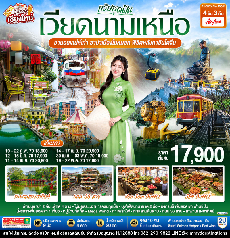 ทัวร์เวียดนาม บินตรงเชียงใหม่ ทริปสุดฟิน..เวียดนามเหนือ ฮานอยเสน่ห์เก่า ซาปาเมืองในหมอก พิชิตหลังคาอินโดจีน - บริษัท เอมมี่ ดรีม เดสติเนชั่น จำกัด ทัวร์เวียดนาม บินตรงเชียงใหม่ ทริปสุดฟิน..เวียดนามเหนือ ฮานอยเสน่ห์เก่า ซาปาเมืองในหมอก พิชิตหลังคาอินโดจีน - บริษัท เอมมี่ ดรีม เดสติเนชั่น จำกัด