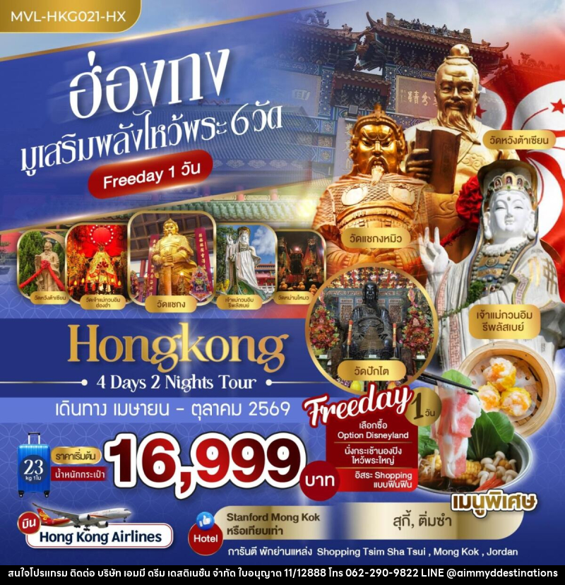 ทัวร์ฮ่องกง มูเสริมพลังไหว้พระ 6 วัด - บริษัท เอมมี่ ดรีม เดสติเนชั่น จำกัด