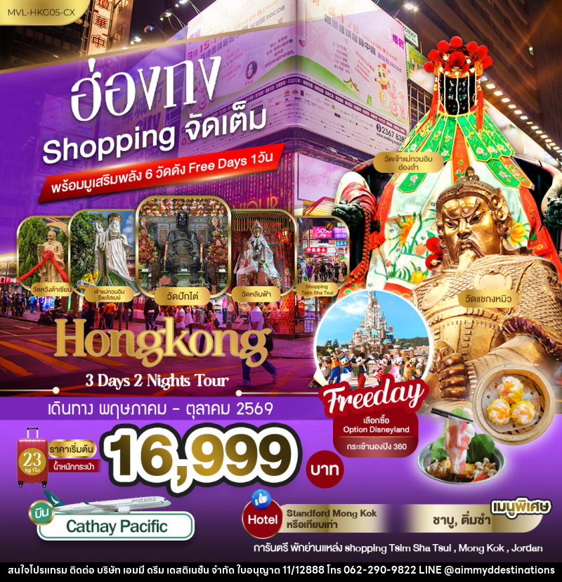 ทัวร์ฮ่องกง Shopping จัดเต็ม พร้อมมูเสริมพลัง6วัดดัง Free Days 1วัน - บริษัท เอมมี่ ดรีม เดสติเนชั่น จำกัด
