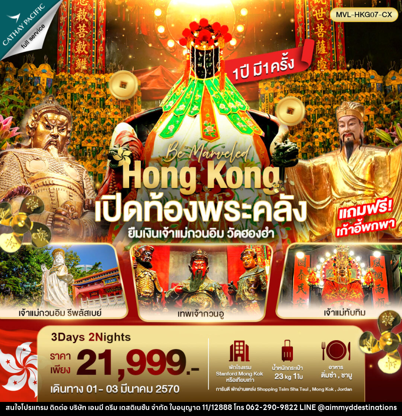 ทัวร์ฮ่องกง เปิดท้องพระคลัง ยืมเงินเจ้าแม่กวนอิม วัดฮองฮำ - บริษัท เอมมี่ ดรีม เดสติเนชั่น จำกัด ทัวร์ฮ่องกง เปิดท้องพระคลัง ยืมเงินเจ้าแม่กวนอิม วัดฮองฮำ - บริษัท เอมมี่ ดรีม เดสติเนชั่น จำกัด