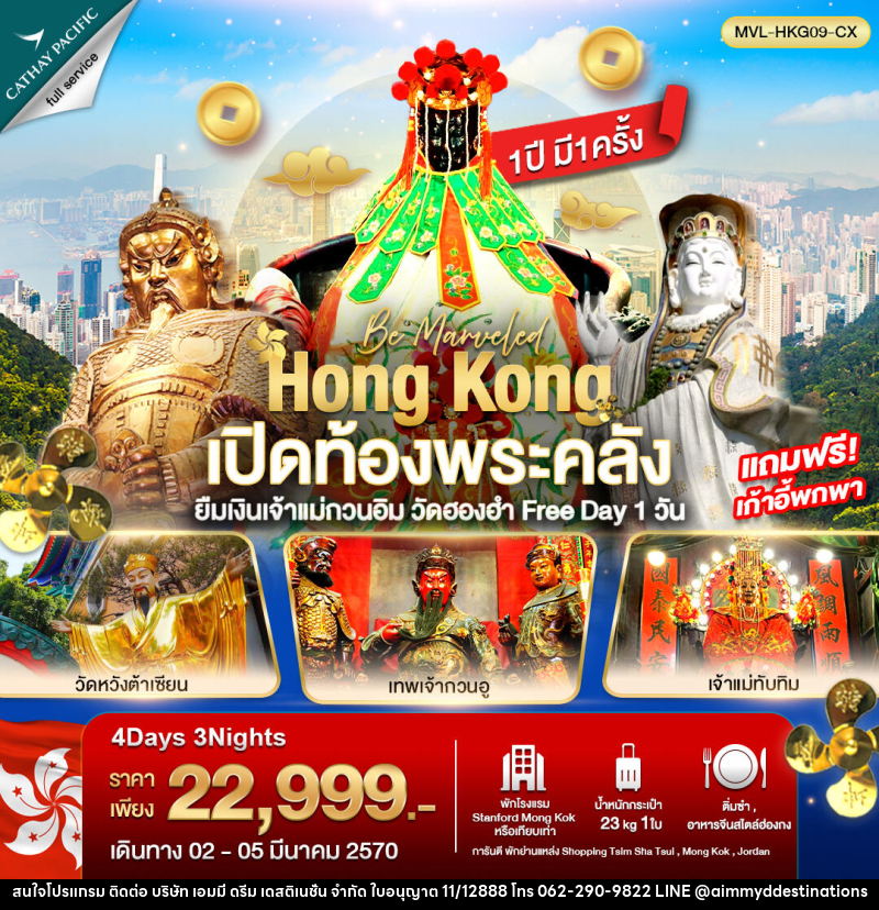 ทัวร์ฮ่องกง เปิดท้องพระคลัง ยืมเงินเจ้าแม่กวนอิม วัดฮองฮำ ฟรีเดย์ 1วัน - บริษัท เอมมี่ ดรีม เดสติเนชั่น จำกัด
