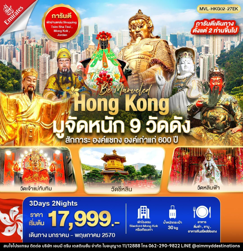 ทัวร์ฮ่องกง ฮ่องกง มูจัดหนัก 9 วัดดัง สักการะ องค์แชกง องค์เก่าแก่ 600 ปี 3วัน 2คืน - บริษัท เอมมี่ ดรีม เดสติเนชั่น จำกัด ทัวร์ฮ่องกง ฮ่องกง มูจัดหนัก 9 วัดดัง สักการะ องค์แชกง องค์เก่าแก่ 600 ปี 3วัน 2คืน - บริษัท เอมมี่ ดรีม เดสติเนชั่น จำกัด