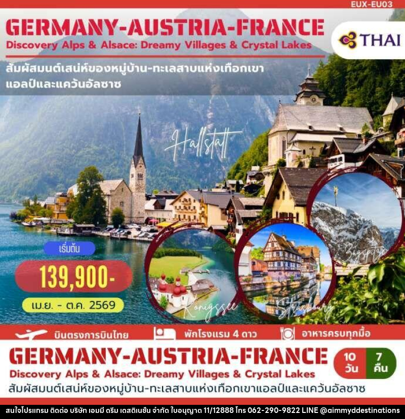 ทัวร์ยุโรป GERMANY AUSTRIA FRANCE Discovery Alps & Alsace: Dreamy Villages & Crystal Lakes - บริษัท เอมมี่ ดรีม เดสติเนชั่น จำกัด ทัวร์ยุโรป GERMANY AUSTRIA FRANCE Discovery Alps & Alsace: Dreamy Villages & Crystal Lakes - บริษัท เอมมี่ ดรีม เดสติเนชั่น จำกัด