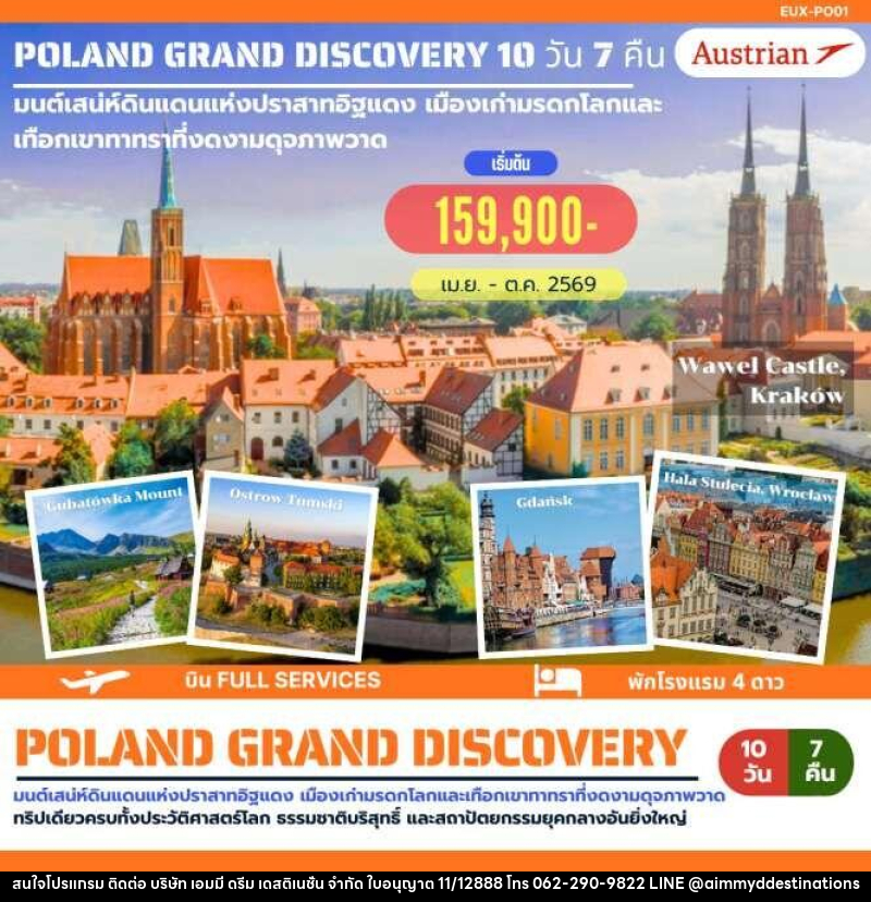 ทัวร์ยุโรป POLAND GRAND DISCOVERY มนต์เสน่ห์ดินแดนแห่งปราสาทอิฐแดง เมืองเก่ามรดกโลกและเทือกเขาทาทราที่งดงามดุจภาพวาด - บริษัท เอมมี่ ดรีม เดสติเนชั่น จำกัด
