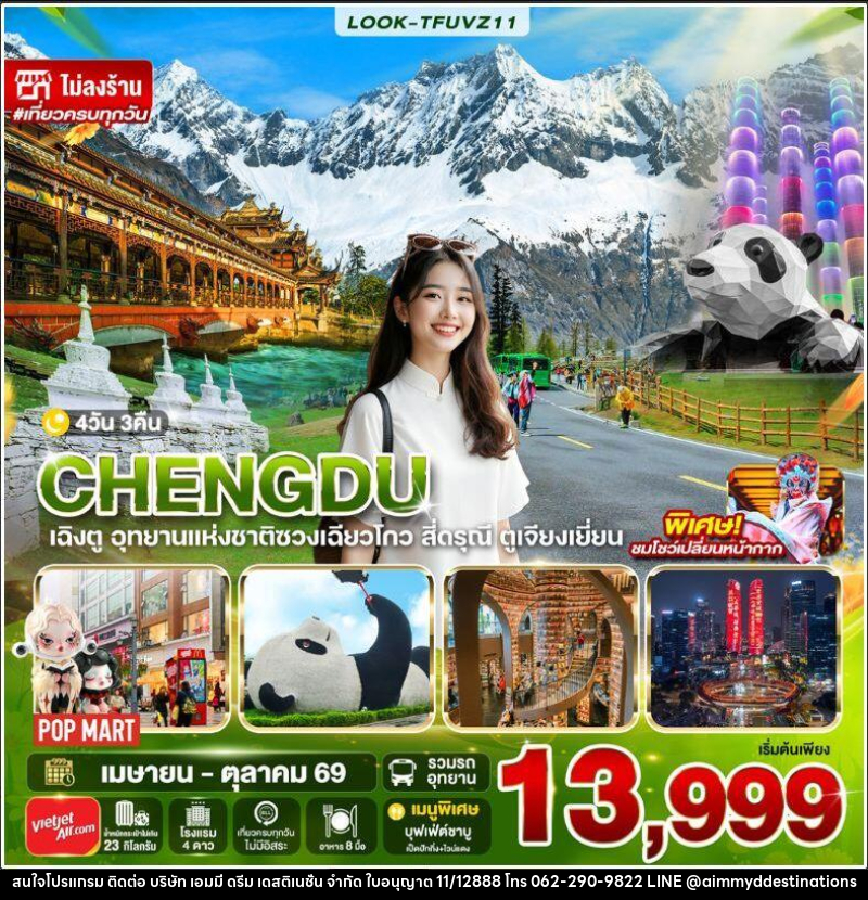 ทัวร์จีน-เฉิงตู เฉิงตู สี่ดรุณี ไม่ลงร้าน EP.2 4วัน 3คืน (VZ) - บริษัท เอมมี่ ดรีม เดสติเนชั่น จำกัด