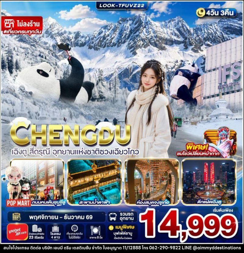 ทัวร์จีน-เฉิงตู เฉิงตู สี่ดรุณี อุทยานแห่งชาติซวงเฉียวโกว ไม่ลงร้าน 4วัน 3คืน (VZ) - บริษัท เอมมี่ ดรีม เดสติเนชั่น จำกัด ทัวร์จีน-เฉิงตู เฉิงตู สี่ดรุณี อุทยานแห่งชาติซวงเฉียวโกว ไม่ลงร้าน 4วัน 3คืน (VZ) - บริษัท เอมมี่ ดรีม เดสติเนชั่น จำกัด
