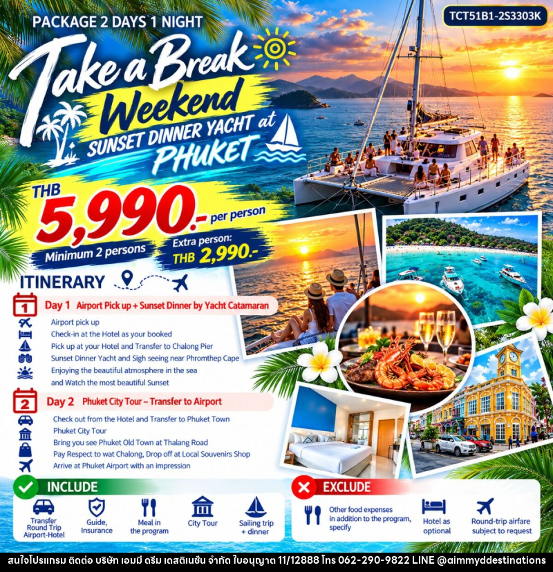 แพคเกจทัวร์ภูเก็ต TAKE A BREAK WEEKEND - บริษัท เอมมี่ ดรีม เดสติเนชั่น จำกัด