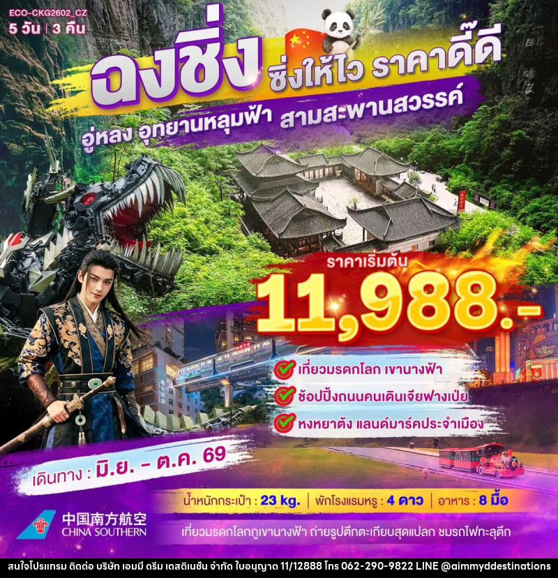 ทัวร์จีน ฉงชิ่ง อู่หลง อุทยานหลุมฟ้า สามสะพานสวรรค์ - บริษัท เอมมี่ ดรีม เดสติเนชั่น จำกัด
