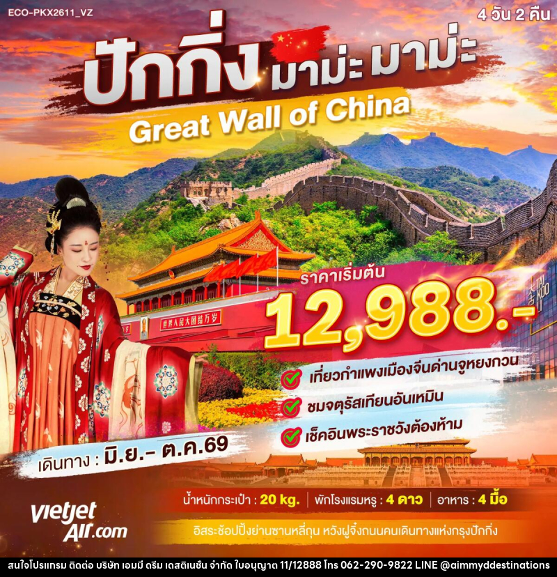ทัวร์จีน ปักกิ่ง มาม่ะ มาม่ะ Greate Wall of China - บริษัท เอมมี่ ดรีม เดสติเนชั่น จำกัด ทัวร์จีน ปักกิ่ง มาม่ะ มาม่ะ Greate Wall of China - บริษัท เอมมี่ ดรีม เดสติเนชั่น จำกัด