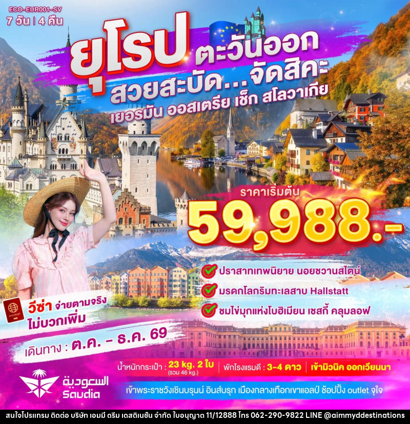 ทัวร์ยุโรปตะวันออก สวยสะบัด...จัดสิคะ - บริษัท เอมมี่ ดรีม เดสติเนชั่น จำกัด