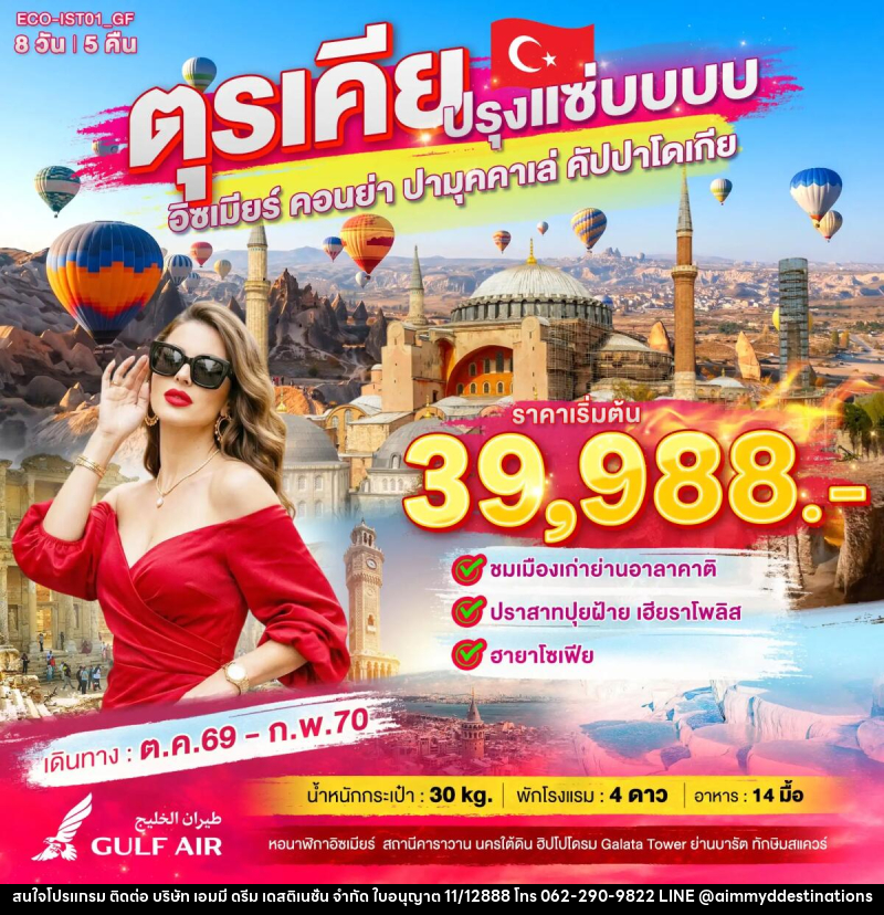 ทัวร์ตุรเคีย ปรุงแซ่บบบบ - บริษัท เอมมี่ ดรีม เดสติเนชั่น จำกัด ทัวร์ตุรเคีย ปรุงแซ่บบบบ - บริษัท เอมมี่ ดรีม เดสติเนชั่น จำกัด