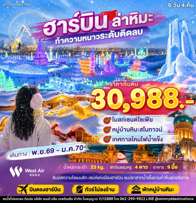 ทัวร์จีน ฮาร์บิน ล่าหิมะ ท้าความหนาวระดับติดลบ - บริษัท เอมมี่ ดรีม เดสติเนชั่น จำกัด