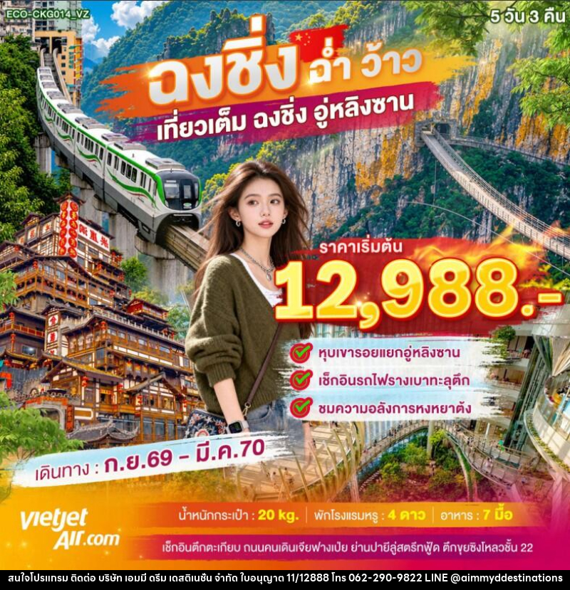 ทัวร์จีน ฉงชิ่ง ฉ่ำ ว้าว เที่ยวเต็ม ฉงชิ่ง อู่หลิงซาน - บริษัท เอมมี่ ดรีม เดสติเนชั่น จำกัด