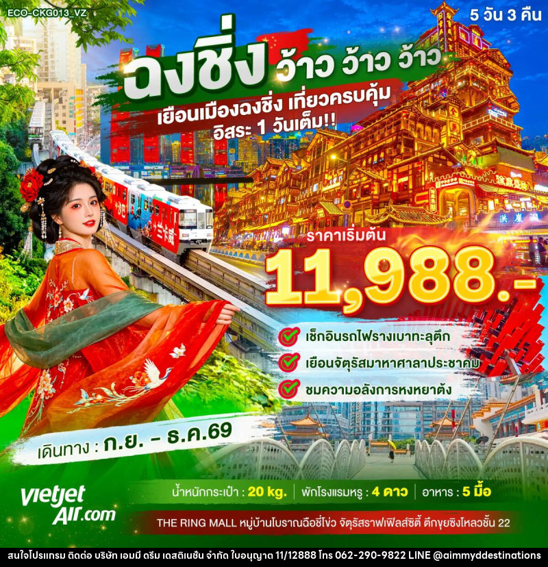 ทัวร์จีน ฉงชิ่ง ว้าว ว้าว ว้าว เยือนเมืองฉงชิ่ง เที่ยวครบคุ้ม อิสระ1วันเต็ม - บริษัท เอมมี่ ดรีม เดสติเนชั่น จำกัด