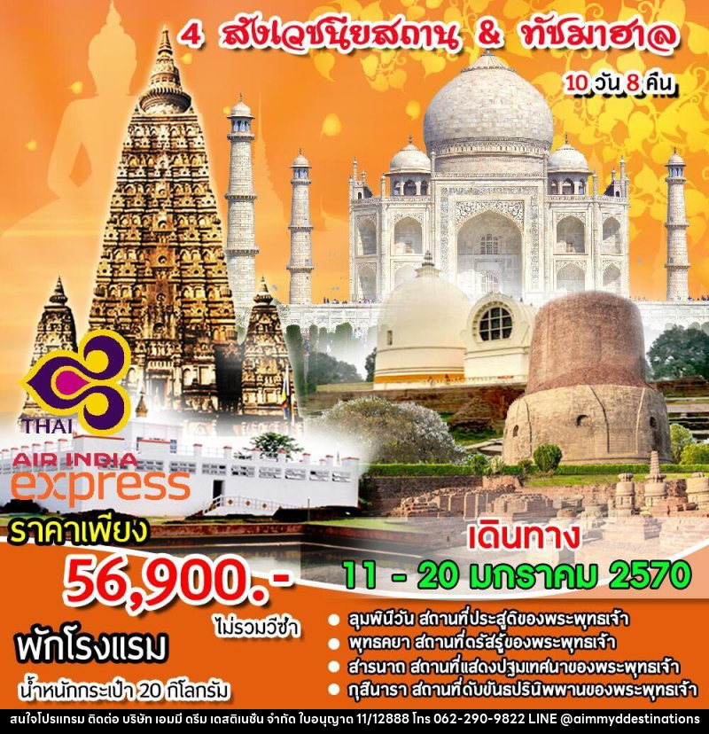 ทัวร์อินเดีย 4 สังเวชนียสถาน & ทัชมาฮาล - บริษัท เอมมี่ ดรีม เดสติเนชั่น จำกัด