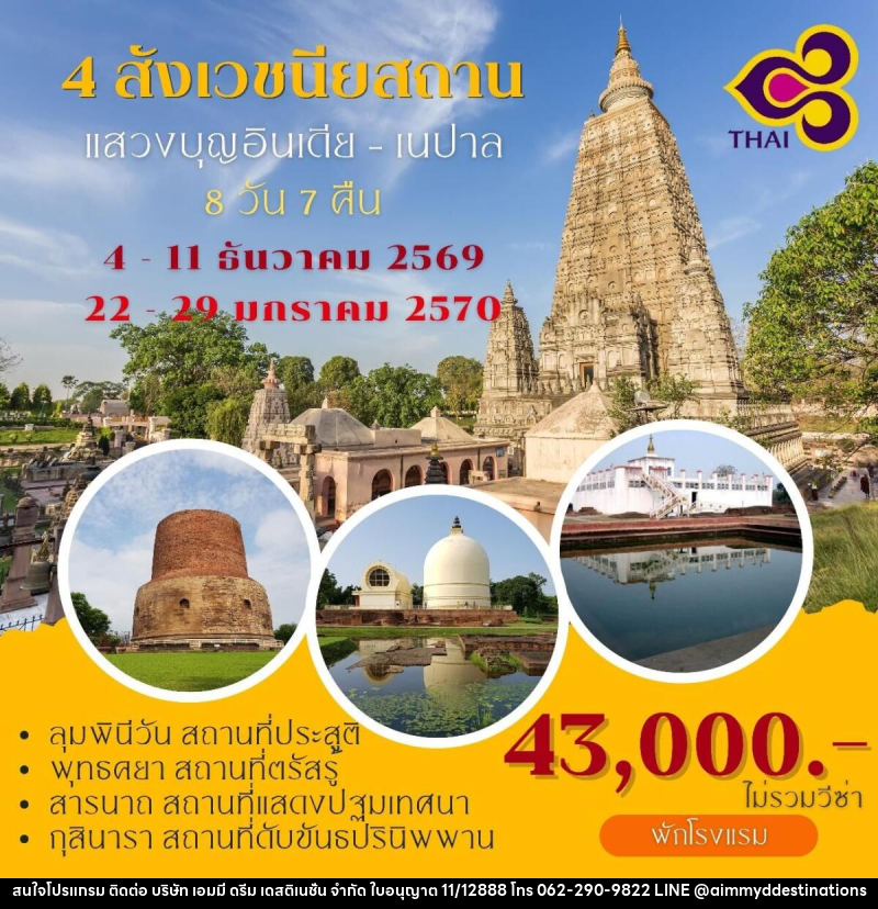 ทัวร์อินเดีย เนปาล แสวงบุญ 4 สังเวชนียสถาน - บริษัท เอมมี่ ดรีม เดสติเนชั่น จำกัด