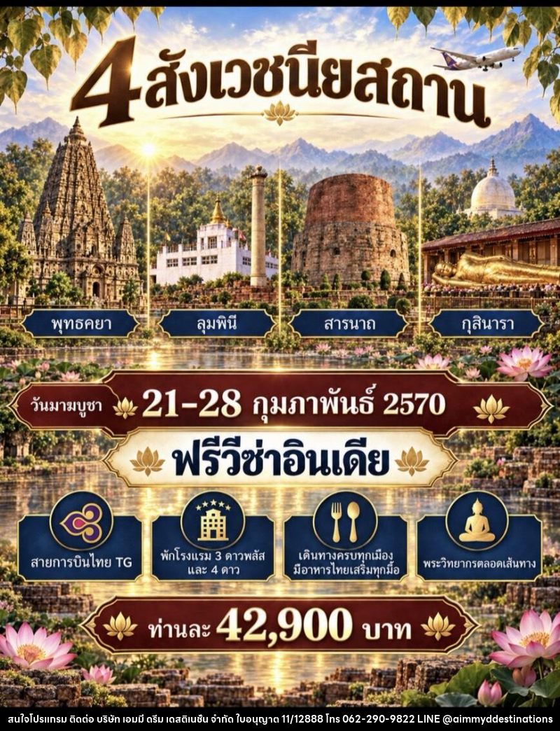 ทัวร์อินเดีย สักการะ 4 สังเวชนียสถาน - บริษัท เอมมี่ ดรีม เดสติเนชั่น จำกัด