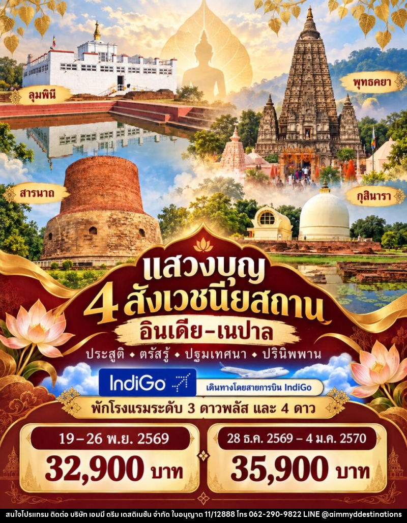 ทัวร์อินเดีย-เนปาล แสวงบุญ 4 สังเวชนียสถาน - บริษัท เอมมี่ ดรีม เดสติเนชั่น จำกัด