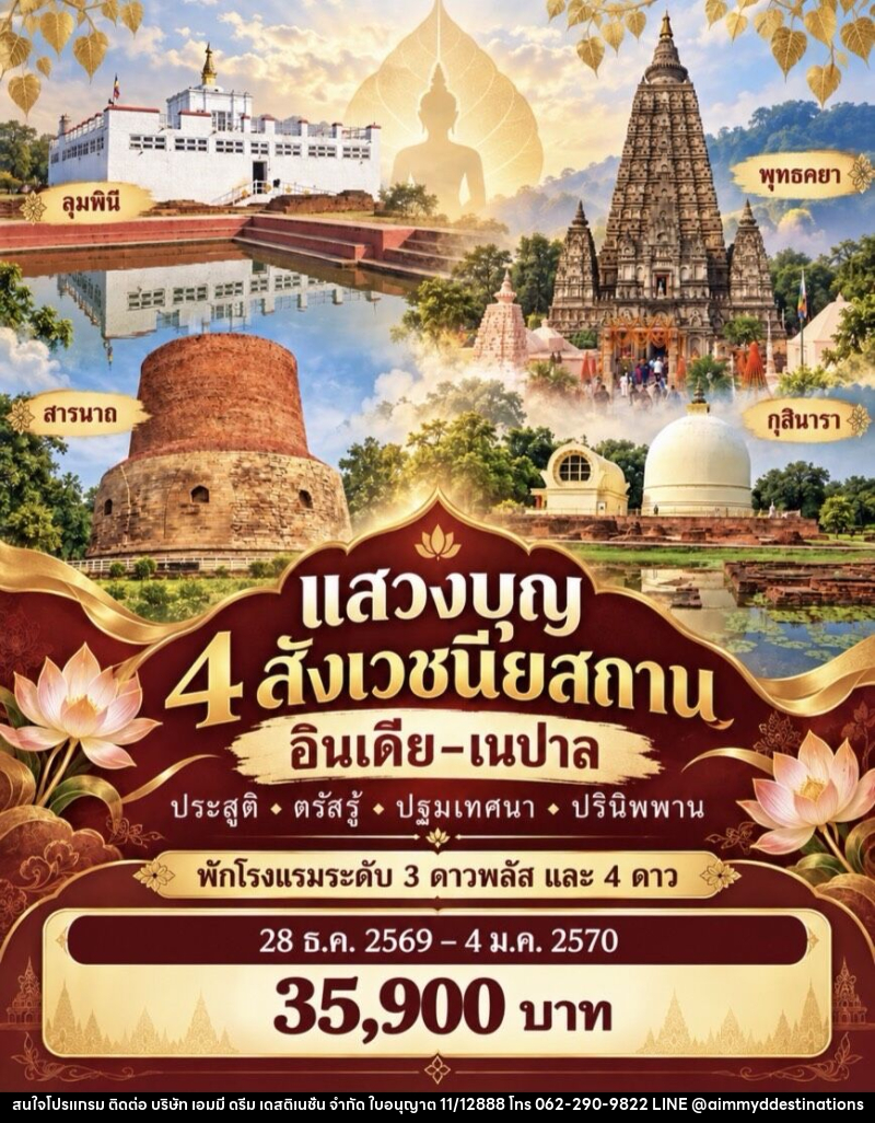 ทัวร์อินเดีย เนปาล แสวงบุญ 4 สังเวชนียสถาน - บริษัท เอมมี่ ดรีม เดสติเนชั่น จำกัด