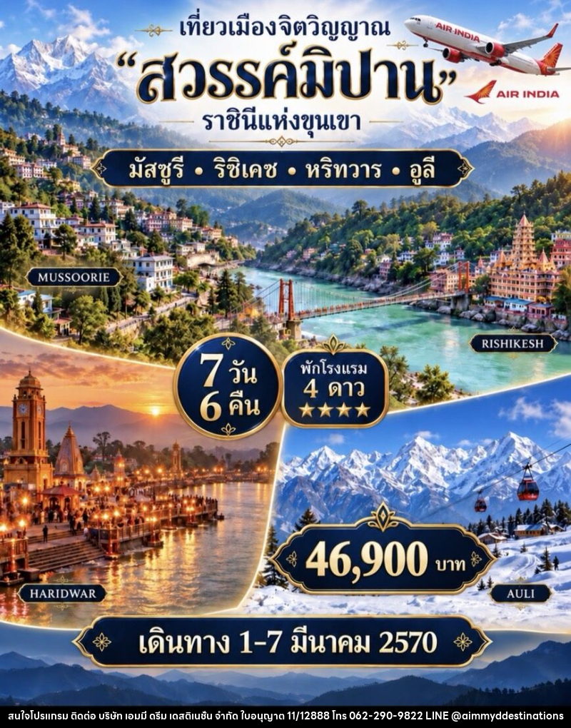 ทัวร์อินเดีย เที่ยวเมืองจิตวิญญาณ สวรรค์มิปาน ราชินีแห่งขุนเขา - บริษัท เอมมี่ ดรีม เดสติเนชั่น จำกัด ทัวร์อินเดีย เที่ยวเมืองจิตวิญญาณ สวรรค์มิปาน ราชินีแห่งขุนเขา - บริษัท เอมมี่ ดรีม เดสติเนชั่น จำกัด