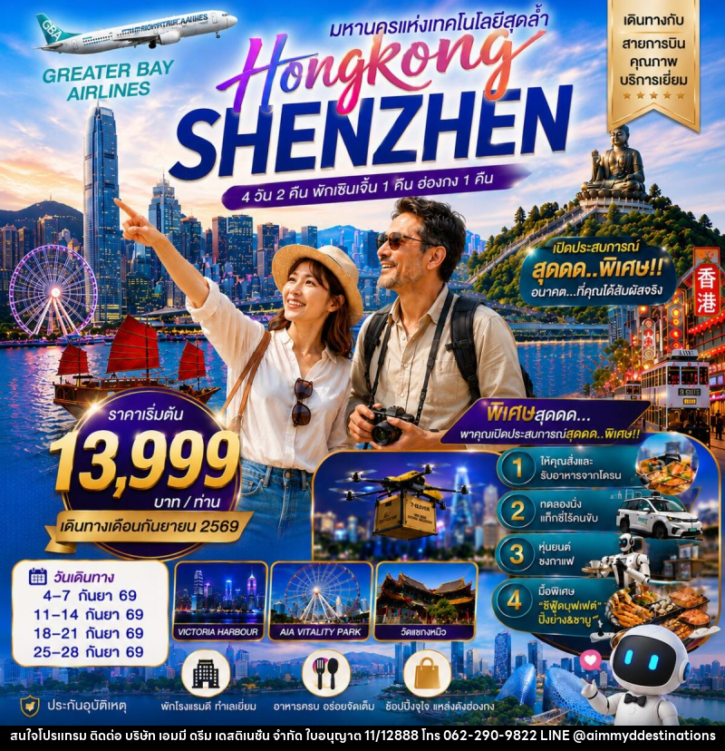 ทัวร์ฮ่องกง HONGKONG SHENZHEN ฮ่องกง-เซินเจิ้น มหานครแห่งเทคโนโลยีสุดล้ำ - บริษัท เอมมี่ ดรีม เดสติเนชั่น จำกัด