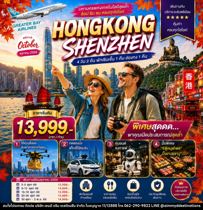 ทัวร์ฮ่องกง HONGKONG SHENZHEN ฮ่องกง-เซินเจิ้น มหานครแห่งเทคโนโลยีสุดล้ำ - บริษัท เอมมี่ ดรีม เดสติเนชั่น จำกัด