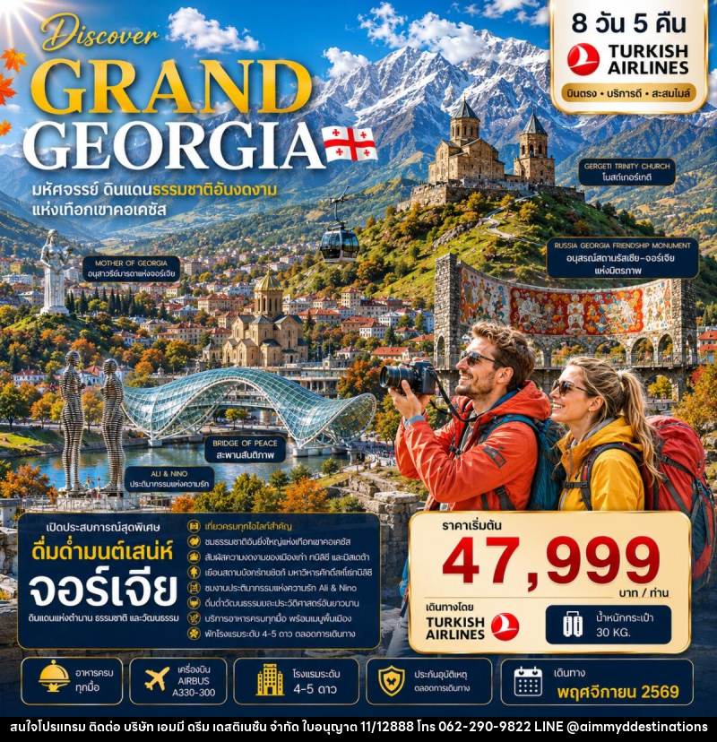 ทัวร์จอร์เจีย DISCOVER GRAND GEORGIA 2026 NOVEMBER มหัศจรรย์ดินแดนธรรมชาติอันงดงามแห่งเทือกเขาคอเคซัส - บริษัท เอมมี่ ดรีม เดสติเนชั่น จำกัด ทัวร์จอร์เจีย DISCOVER GRAND GEORGIA 2026 NOVEMBER มหัศจรรย์ดินแดนธรรมชาติอันงดงามแห่งเทือกเขาคอเคซัส - บริษัท เอมมี่ ดรีม เดสติเนชั่น จำกัด