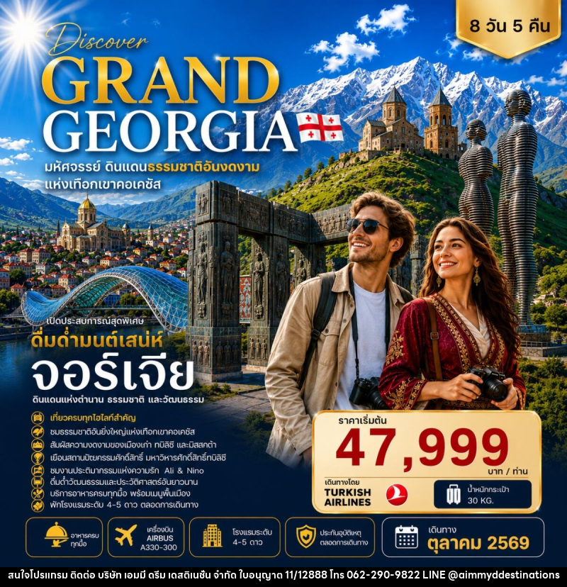 ทัวร์จอร์เจีย DISCOVER GRAND GEORGIA 2026 OCTOBER มหัศจรรย์ดินแดนธรรมชาติอันงดงามแห่งเทือกเขาคอเคซัส - บริษัท เอมมี่ ดรีม เดสติเนชั่น จำกัด