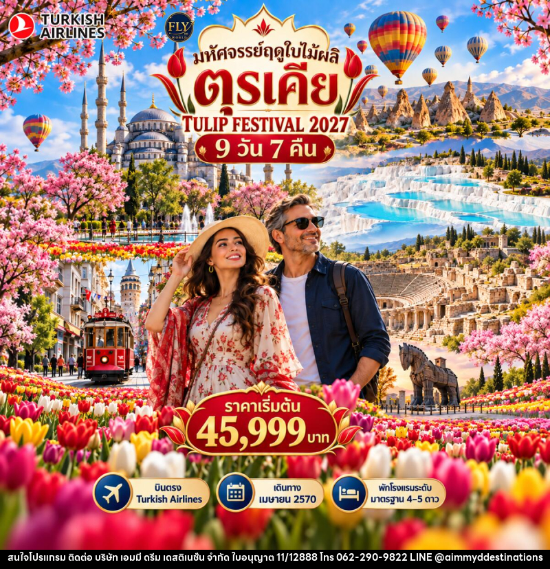 ทัวร์ตุรกี มหัศจรรย์ตุรเคียฤดูใบไม้ผลิ MARVELOUS SPRING IN TURKIYE TULIP FESTIVAL - บริษัท เอมมี่ ดรีม เดสติเนชั่น จำกัด