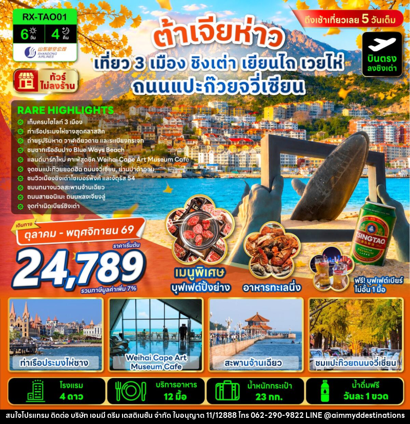 ทัวร์จีน ต้าเจียห่าว เที่ยว 3 เมือง ชิงเต่า เยียนไถ เวยไห่ ถนนแปะก๊วยจวี่เซียน - บริษัท เอมมี่ ดรีม เดสติเนชั่น จำกัด