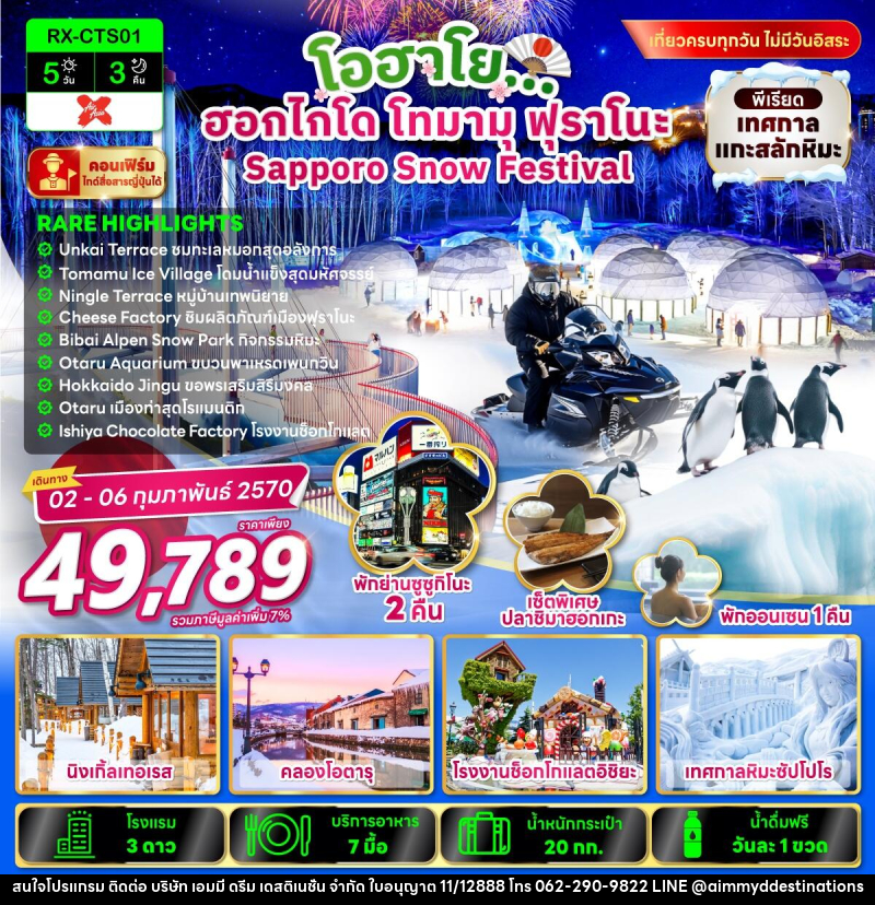 ทัวร์ญี่ปุ่น โอฮาโย ฮอกไกโด โทมามุ ฟุราโนะ Sapporo Snow Festival - บริษัท เอมมี่ ดรีม เดสติเนชั่น จำกัด