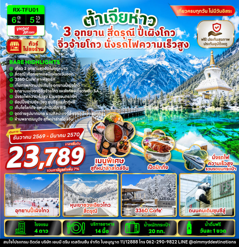 ทัวร์จีน ต้าเจียห่าว 3 อุทยาน สี่ดรุณี ปี้เผิงโก จิ่วจ้ายโกว นั่งรถไฟความเร็วสูง - บริษัท เอมมี่ ดรีม เดสติเนชั่น จำกัด