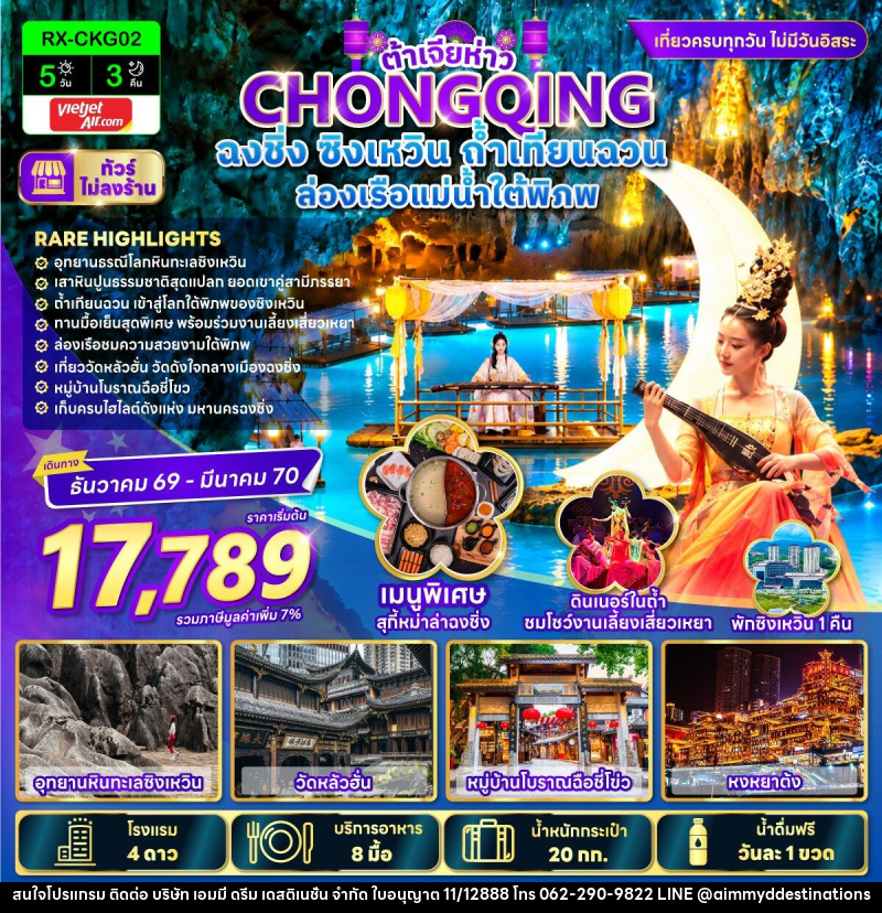 ทัวร์จีน ต้าเจียห่าว ฉงชิ่ง ซิงเหวิน ถ้ำเทียนฉวน ล่องเรือแม่น้ำใต้พิภพ - บริษัท เอมมี่ ดรีม เดสติเนชั่น จำกัด