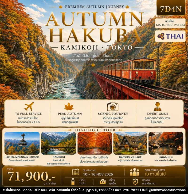 ทัวร์ญี่ปุ่น AUTUMN HAKUBA KAMIKOJI TOKYO - บริษัท เอมมี่ ดรีม เดสติเนชั่น จำกัด ทัวร์ญี่ปุ่น AUTUMN HAKUBA KAMIKOJI TOKYO - บริษัท เอมมี่ ดรีม เดสติเนชั่น จำกัด