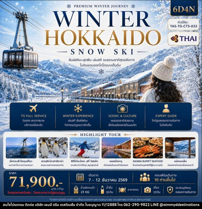 ทัวร์ญี่ปุ่น WINNER HOKKAIDO SNOW SKI - บริษัท เอมมี่ ดรีม เดสติเนชั่น จำกัด