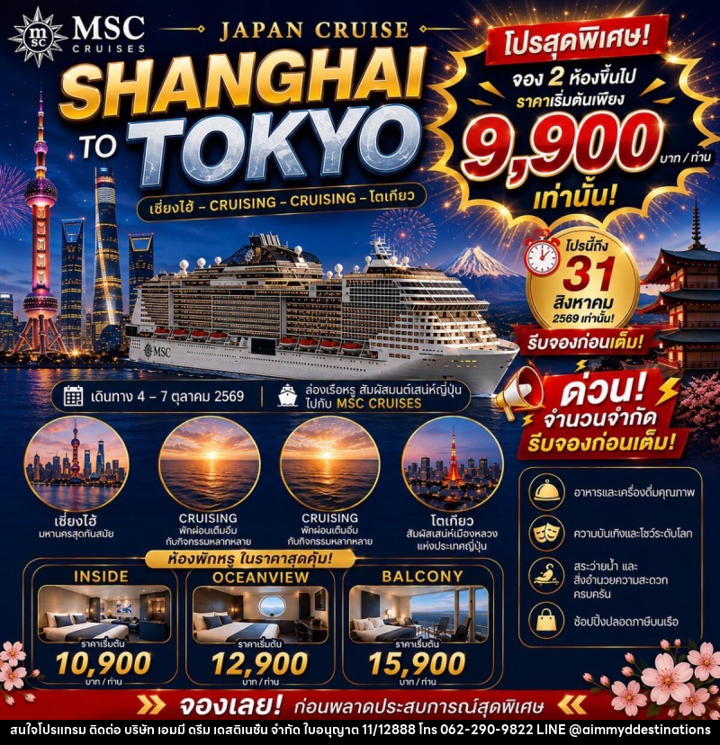 ทัวร์ล่องเรือสำราญ JAPAN CRUISE SHANGHAI TO TOKYO - บริษัท เอมมี่ ดรีม เดสติเนชั่น จำกัด