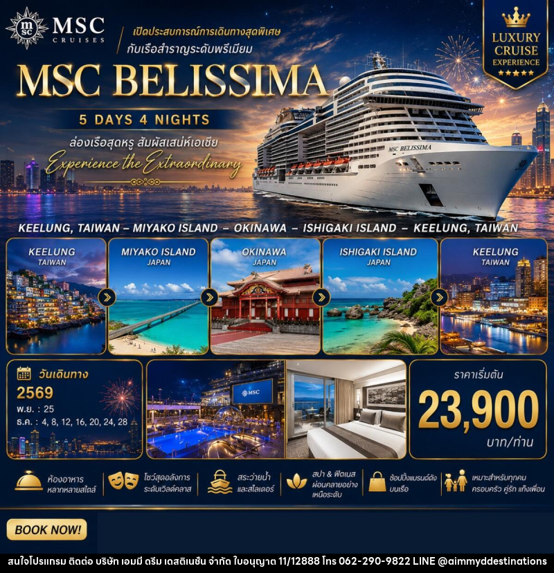 ทัวร์เรือสำราญ MSC BELISSIMA ไต้หวัน & ญี่ปุ่น - บริษัท เอมมี่ ดรีม เดสติเนชั่น จำกัด ทัวร์เรือสำราญ MSC BELISSIMA ไต้หวัน & ญี่ปุ่น - บริษัท เอมมี่ ดรีม เดสติเนชั่น จำกัด