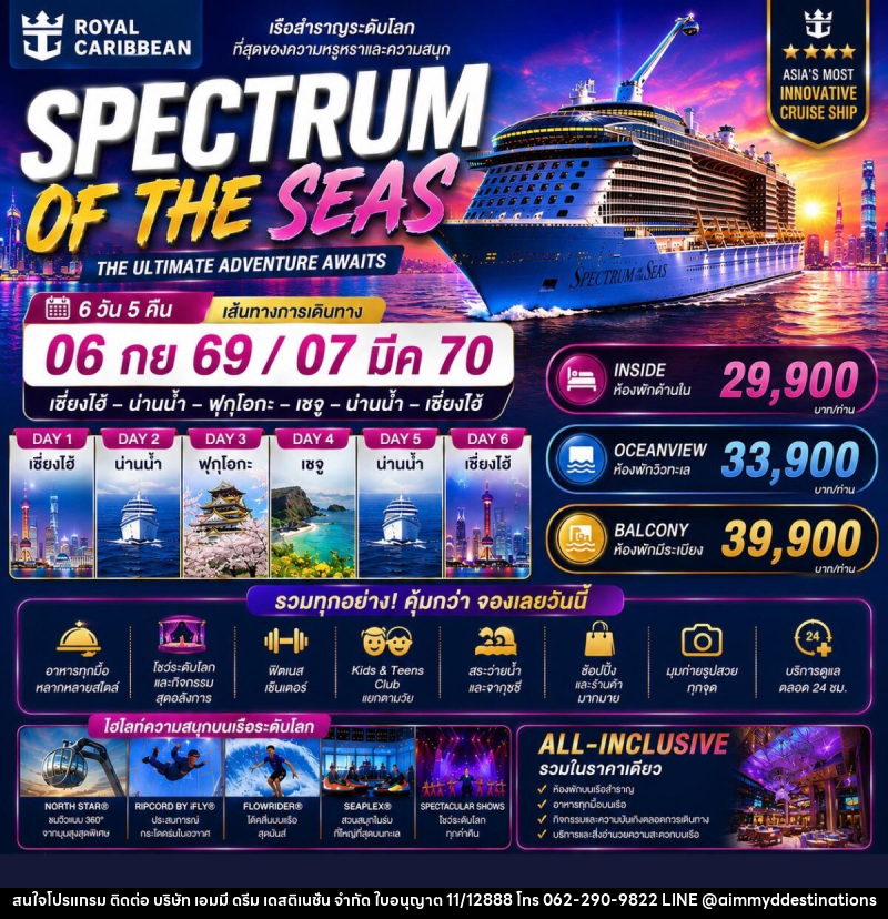 ทัวร์ล่องเรือสำราญ SPECTRUM OF THE SEAS THE ULTIMATE ADVENTURE AWAITS - บริษัท เอมมี่ ดรีม เดสติเนชั่น จำกัด