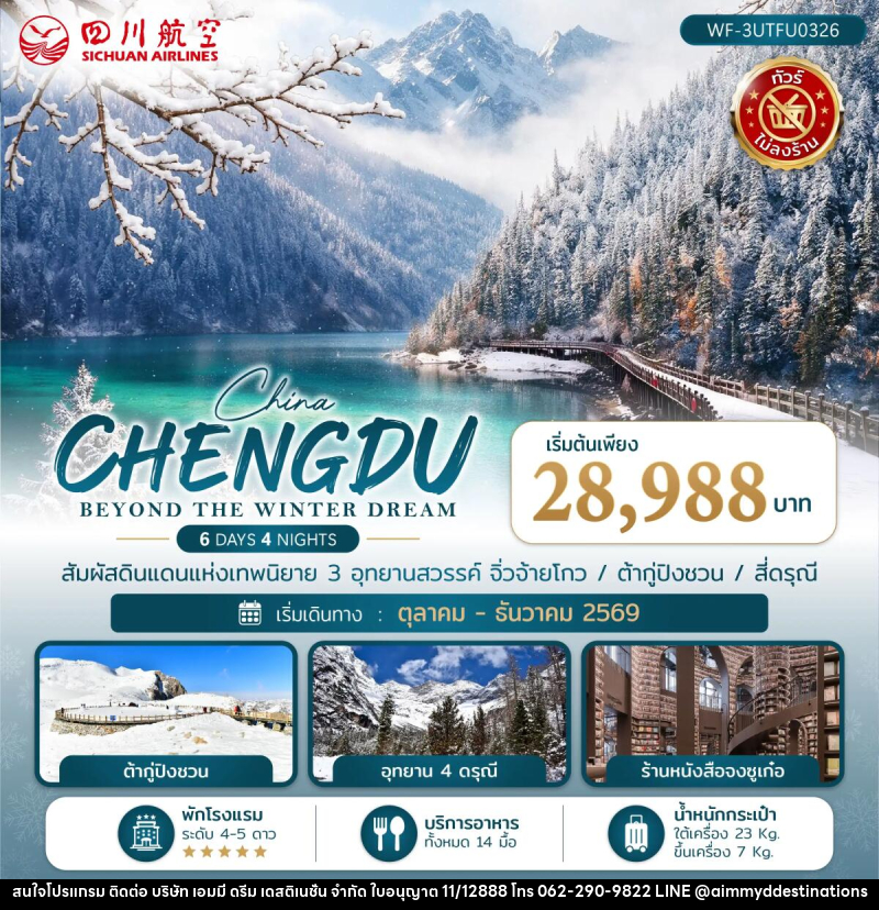 ทัวร์จีน เฉิงตู CHENGDU BEYOND THE WINTER DREAM - บริษัท เอมมี่ ดรีม เดสติเนชั่น จำกัด